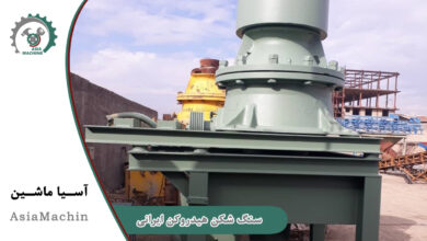 دستگاه سنگ شکن هیدروکن ایرانی
